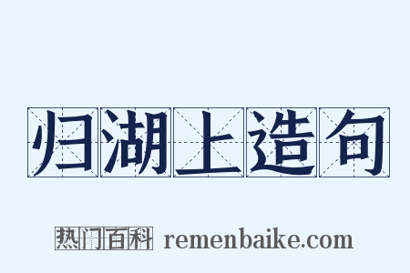 归湖上造句是什么意思的图片